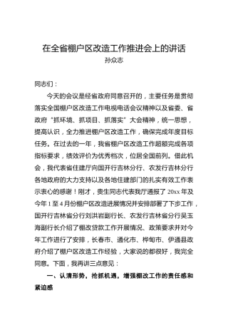 孙众志：在全省棚户区改造工作推进会上的讲话