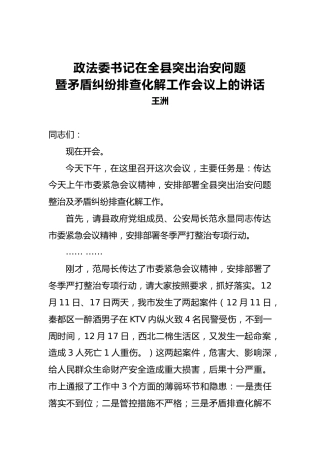 王洲：政法委书记在全县突出治安问题暨矛盾纠纷排查化解工作会议上的讲话