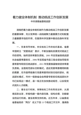 中共湖南省委统战部：着力健全体制机制推动统战工作创新发展
