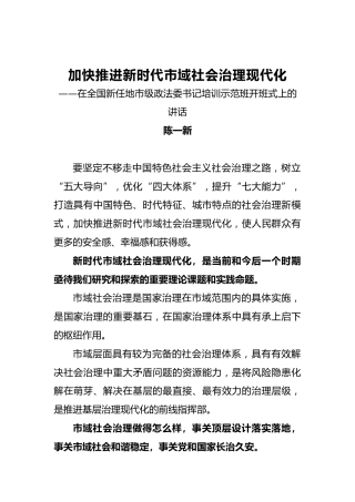 陈一新：政法委书记在全国新任地市级政法委书记培训示范班开班式上的讲话