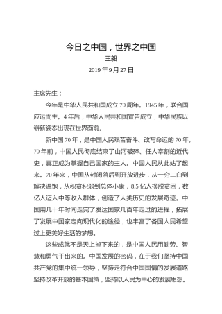 王毅：今日之中国，世界之中国