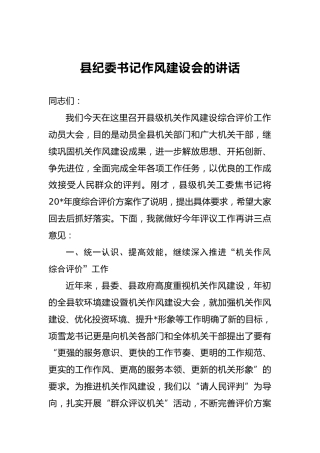 县纪委书记作风建设会的讲话