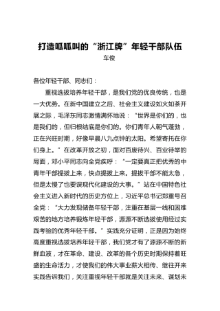 车俊：打造呱呱叫的“浙江牌”年轻干部队伍
