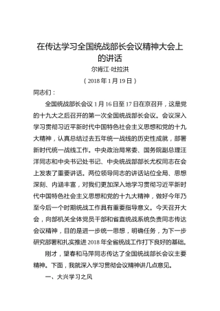 尔肯江·吐拉洪：在传达学习全国统战部长会议精神大会上的讲话
