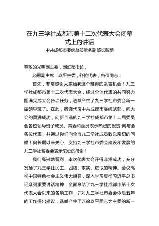 戴夔：在九三学社成都市第十二次代表大会闭幕式上的讲话