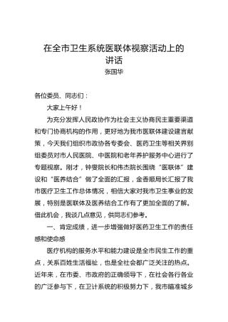 张国华：在全市卫生系统医联体视察活动上的讲话