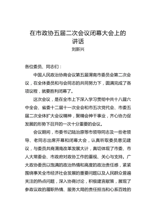 刘新兴：在市政协五届二次会议闭幕大会上的讲话