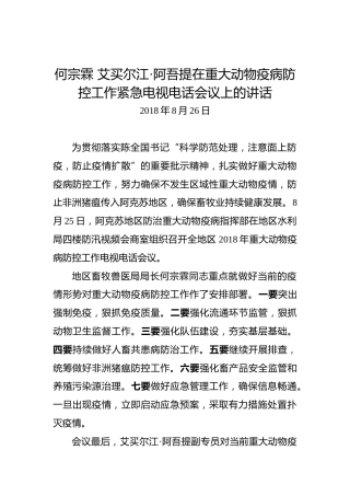 何宗霖艾买尔江•阿吾提：在重大动物疫病防控工作紧急电视电话会议上的讲话