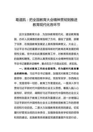 葛道凯：把全国教育大会精神贯彻到推进教育现代化各环节