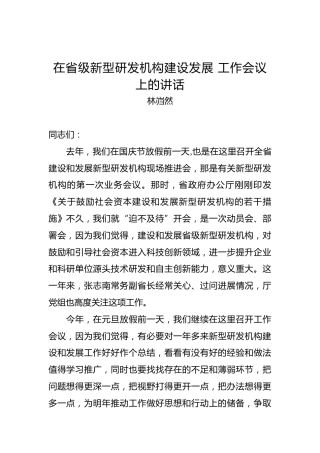 林岿然：在省级新型研发机构建设发展工作会议上的讲话