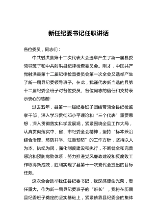 新任纪委书记任职讲话（三）