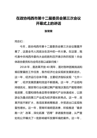 张常荣：在政协鸡西市第十二届委员会第三次会议开幕式上的讲话