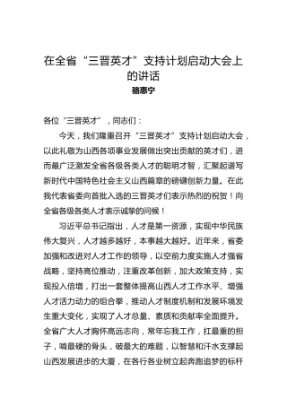 骆惠宁：在全省“三晋英才”支持计划启动大会上的讲话 