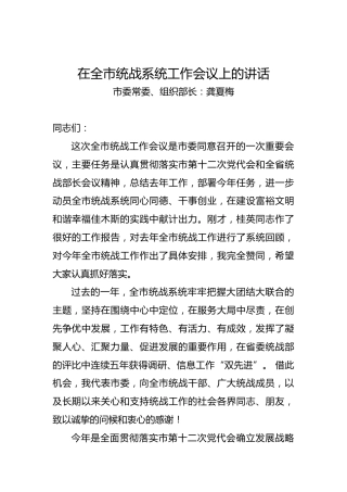 龚夏梅：在全市统战系统工作会议上的讲话