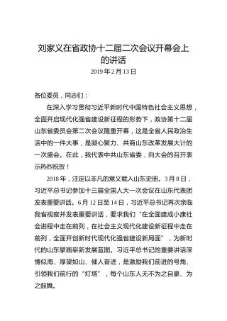 刘家义：在省政协十二届二次会议开幕会上的讲话
