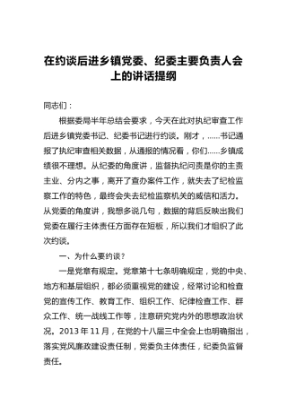 在约谈后进乡镇党委、纪委主要负责人会上的讲话