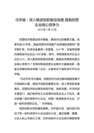 马宇骏：深入推进创新驱动发展提高民营企业核心竞争力