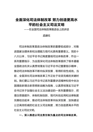 孟建柱：政法委书记在全国司法体制改革推进会上的讲话