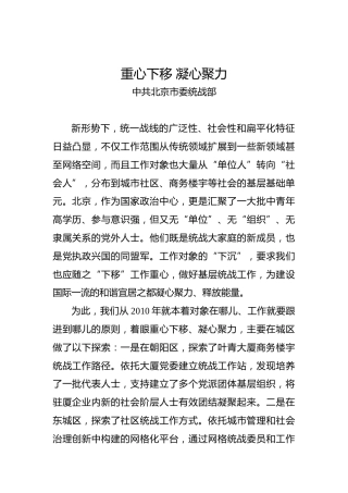 中共北京市委统战部：重心下移凝心聚力
