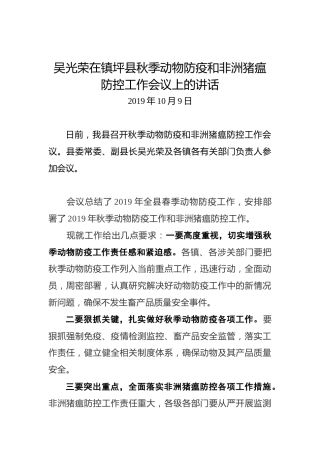 吴光荣：在镇坪县秋季动物防疫和非洲猪瘟防控工作会议上的讲话