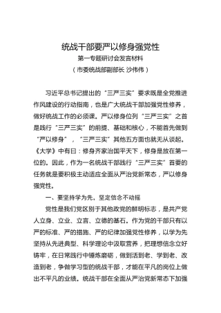 沙伟伟：统战干部要严以修身强党性