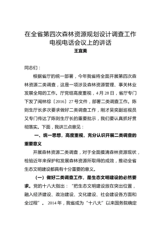 王宜美：在全省第四次森林资源规划设计调查工作电视电话会议上的讲话