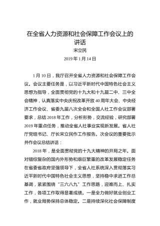 宋立民：在全省人力资源和社会保障工作会议上的讲话
