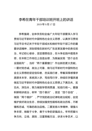 李希：在青年干部培训班开班上的讲话