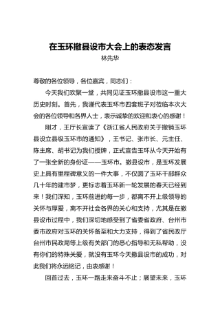 林先华：在玉环撤县设市大会上的表态发言