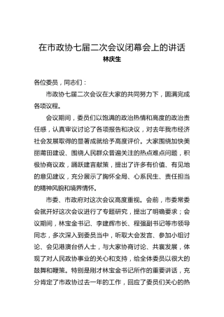 林庆生：在市政协七届二次会议闭幕会上的讲话