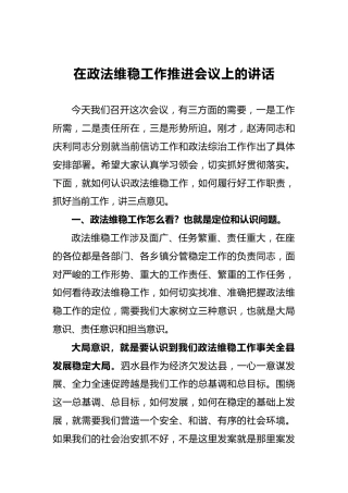 政法委书记在政法维稳工作推进会议上的讲话