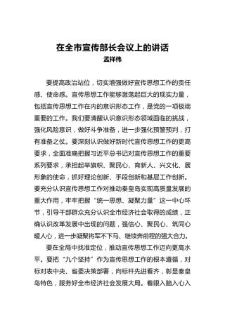 孟祥伟：在全市宣传部长会议上的讲话