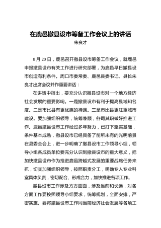 朱良才：在鹿邑撤县设市筹备工作会议上的讲话