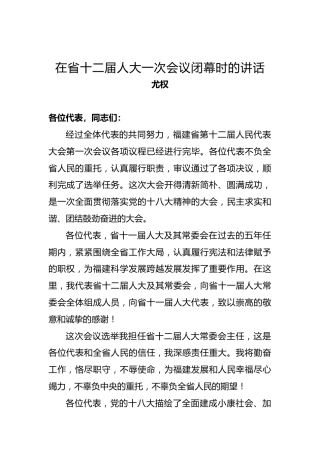 尤权：在省十二届人大一次会议闭幕时的讲话