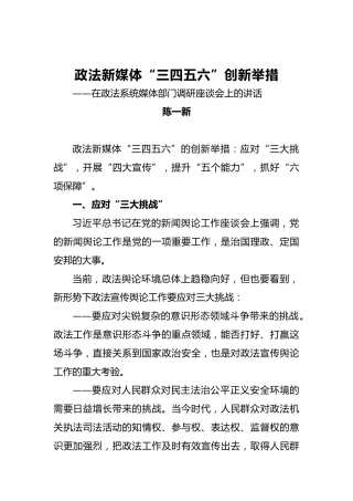 陈一新：政法委书记在政法系统媒体部门调研座谈会上的讲话