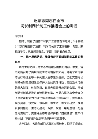 赵豪志：在全市河长制湖长制工作推进会上的讲话