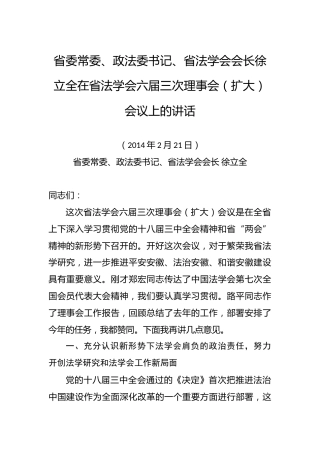 徐立全：政法委书记在省法学会六届三次理事会（扩大）会议上的讲话