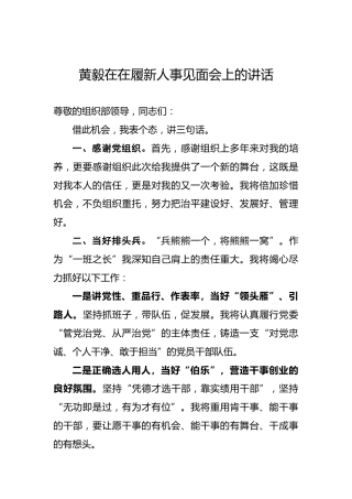黄毅：在履新人事见面会上的讲话