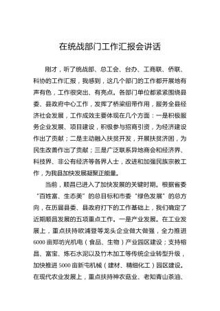 县委书记：在统战部门工作汇报会讲话