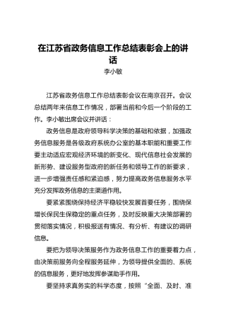 李小敏：在江苏省政务信息工作总结表彰会上的讲话