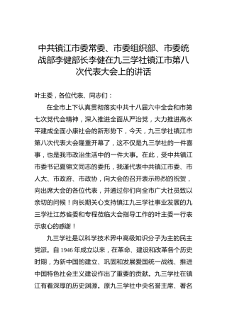 李健：在九三学社镇江市第八次代表大会上的讲话