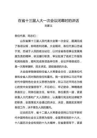 刘家义：在省十三届人大一次会议闭幕时的讲话