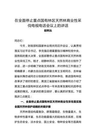 赵树丛：在全面停止重点国有林区天然林商业性采伐电视电话会议上的讲话