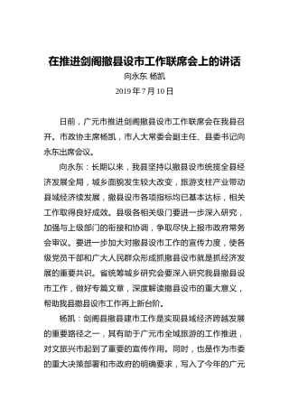 向永东杨凯：在推进剑阁撤县设市工作联席会上的讲话