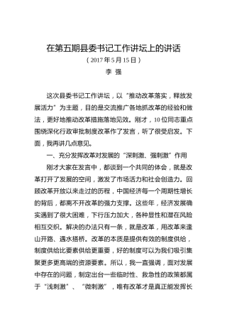 李强：在第五期县委书记工作讲坛上的讲话
