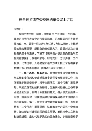在全县乡镇党委换届选举会议上讲话
