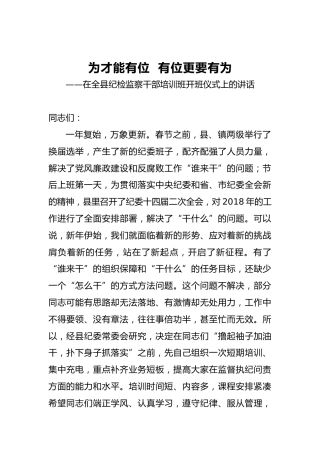 在全县纪检监察干部培训班开班仪式上的讲话