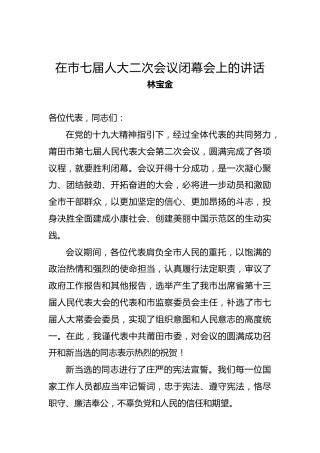 林宝金：在市七届人大二次会议闭幕会上林宝金同志的讲话