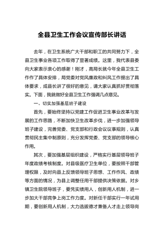 全县卫生工作会议宣传部长讲话