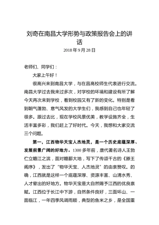刘奇：在南昌大学形势与政策报告会上的讲话